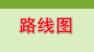 大班数学《画路线图》PPT课件教案大班数学-路线图.pptx