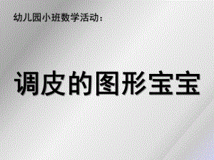 小班数学《调皮的图形宝宝》PPT课件教案微课件.pptx