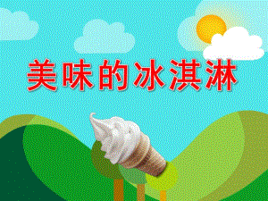 中班美术手工课件《美味的冰淇淋》PPT课件教案PPT课件.pptx