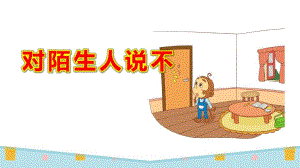对陌生人说不PPT课件教案图片幼儿园小班中班大班安全教育课《不跟陌生人走》.pptx