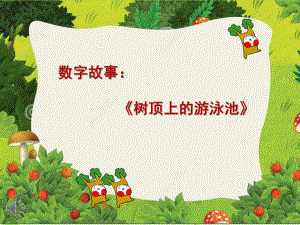 大班艺术《树顶上的游泳池》PPT课件教案大班艺术《树顶上的游泳池》微课件.pptx