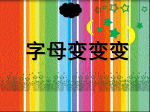 大班英文《字母变变变》PPT课件字母变变变.pptx