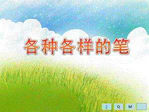 大班科学优质课《各种各样的笔》PPT课件教案大班科学《各种各样的笔》课件.pptx