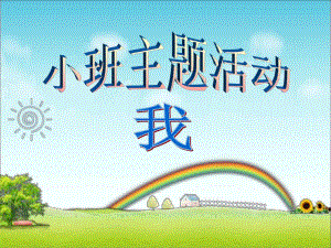 小班主题《我》PPT课件幼儿园单元主题活动设计.pptx