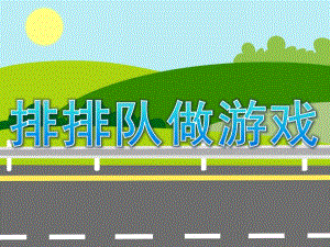 小班数学优质课《排排队做游戏》PPT课件教案PPT课件.pptx