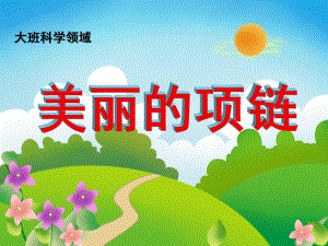 大班科学《美丽的项链》PPT课件教案微课件.pptx