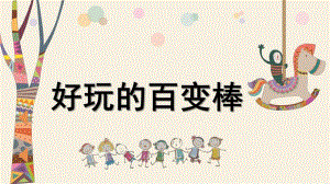 大班健康《好玩的百变棒》PPT课件教案微课件.pptx