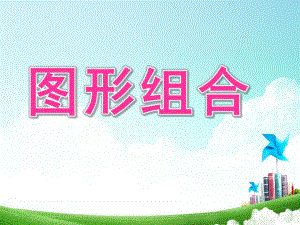 大班数学《图形组合》PPT课件教案幼儿园数学课件-图形组合.pptx