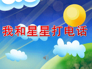 大班音乐《我和星星打电话》PPT课件教案歌曲大班音乐：我和星星打电话.pptx