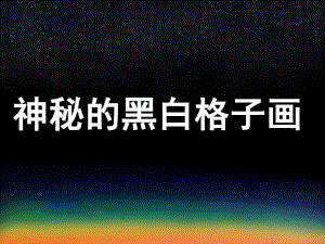 大班美术《神秘的黑白格子画》PPT课件PPT课件.pptx