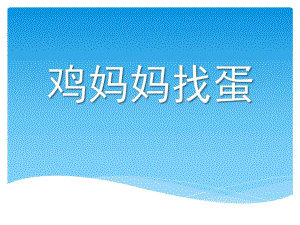 小班数学《鸡妈妈找蛋》PPT课件教案鸡妈妈找蛋.pptx