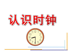 大班科学《认识时钟》PPT课件教案大班科学《认识时钟》课件.pptx