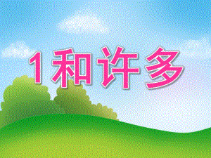 小班数学活动《1和许多》PPT课件教案PPT课件.pptx