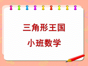小班数学《三角形》PPT课件教案三角形王国-小班数学PPT.pptx