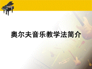 奥尔夫音乐教学法简介PPT课件奥尔夫音乐教学法.pptx