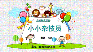 大班科学《小小杂技员》PPT课件教案微课件.pptx