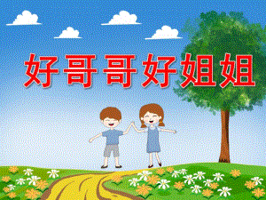 好哥哥好姐姐PPT课件教案图片PPT课件.pptx