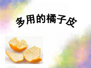 大班科学《多用的橘子皮》PPT课件教案多用的橘子皮.pptx