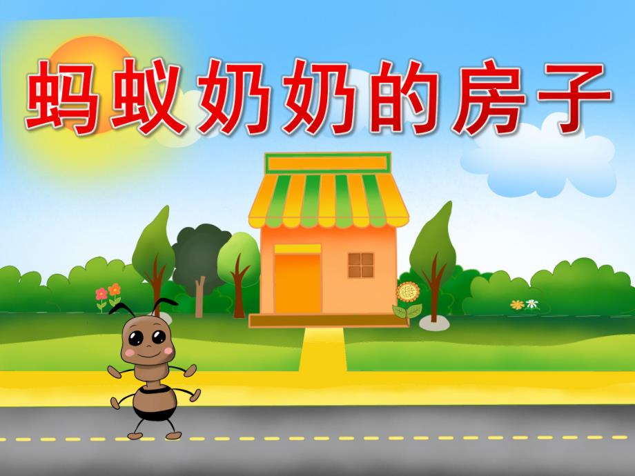 中班语言故事《蚂蚁奶奶的房子》PPT课件教案PPT课件.pptx_第1页