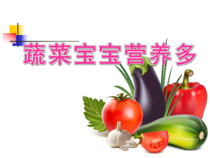 小班《蔬菜宝宝营养多》PPT课件教案小班：蔬菜宝宝营养多.pptx