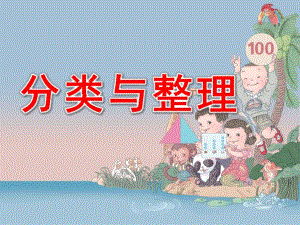 大班数学《分类与整理》PPT课件幼儿园大班数学-分类与整理.pptx