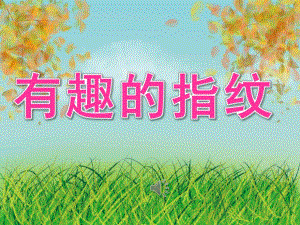 大班美术《有趣的指纹》PPT课件教案音乐PPT课件.pptx