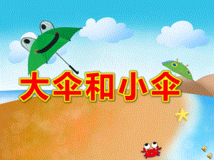大伞和小伞PPT课件教案图片ppt课件.pptx