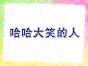 大班美术《哈哈大笑的人》PPT课件教案哈哈大笑的人.pptx