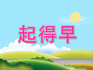 中班语言《起得早》PPT课件教案音效PPT课件.pptx