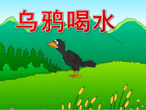 中班语言《乌鸦喝水》PPT课件教案录音音乐PPT课件.pptx