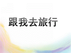 大班主题《跟我去旅行》PPT课件跟我去旅行-大班主题ppt课件.pptx