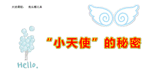 大班健康《“小天使”的秘密》PPT课件教案幼儿园课件ppt大班健康《“小天使”的秘密》微.pptx