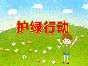 大班社会课件《护绿行动》PPT课件教案PPT课件.pptx