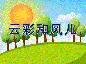 云彩和风儿完整版PPT课件教案图片语言《云彩和风儿》.pptx