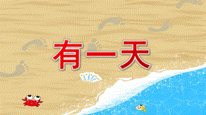 大班语言《有一天》PPT课件教案微课件.pptx