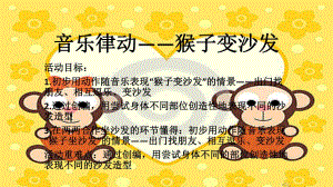 大班律动《猴子变沙发》大班律动《猴子变沙发》课件.pptx