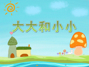 小班数学《大大和小小》PPT课件教案PPT课件.pptx