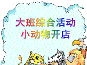 中班语言《小动物开店》PPT课件教案幼儿园中班语言课件PPT：小动物开店.pptx