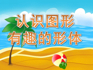 学前班数学活动《认识图形有趣的形体》PPT课件教案PPT课件.pptx