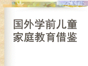 国外学前儿童家庭教育借鉴PPT课件第八章国外学前儿童家庭教育借鉴.pptx