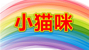 小猫咪PPT课件教案图片小班语言《小猫咪》微课件.pptx