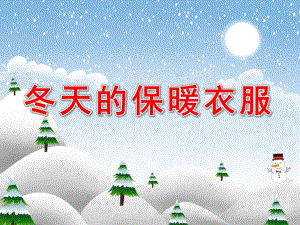 小班社会《冬天的保暖衣服》PPT课件教案PPT课件.pptx