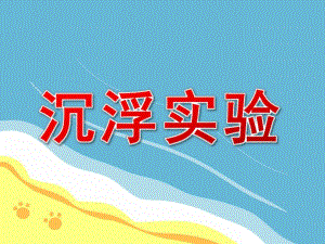 大班科学《沉浮实验》PPT课件教案PPT课件.pptx
