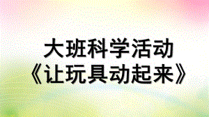 大班科学《让玩具动起来》PPT课件教案微课件.pptx