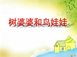 中班语言活动《树婆婆和鸟娃娃》PPT课件教案配音音乐PPT课件.pptx