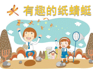 大班科学《有趣的纸蜻蜓》PPT课件教案有趣的纸蜻蜓.pptx