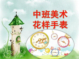 中班美术活动《花样手表》PPT课件教案中班美术花样手表.pptx