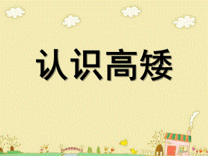 小班数学《认识高矮》PPT课件教案认识高矮.pptx