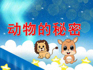 动物的秘密PPT课件教案图片PPT课件.pptx