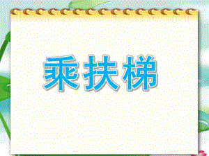 大班礼仪综合《乘扶梯》PPT课件教案礼仪课件------乘扶梯.pptx
